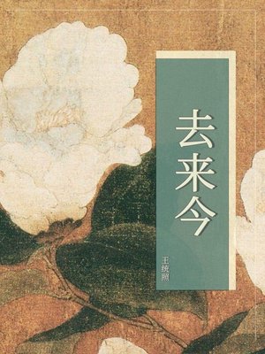 cover image of 去来今